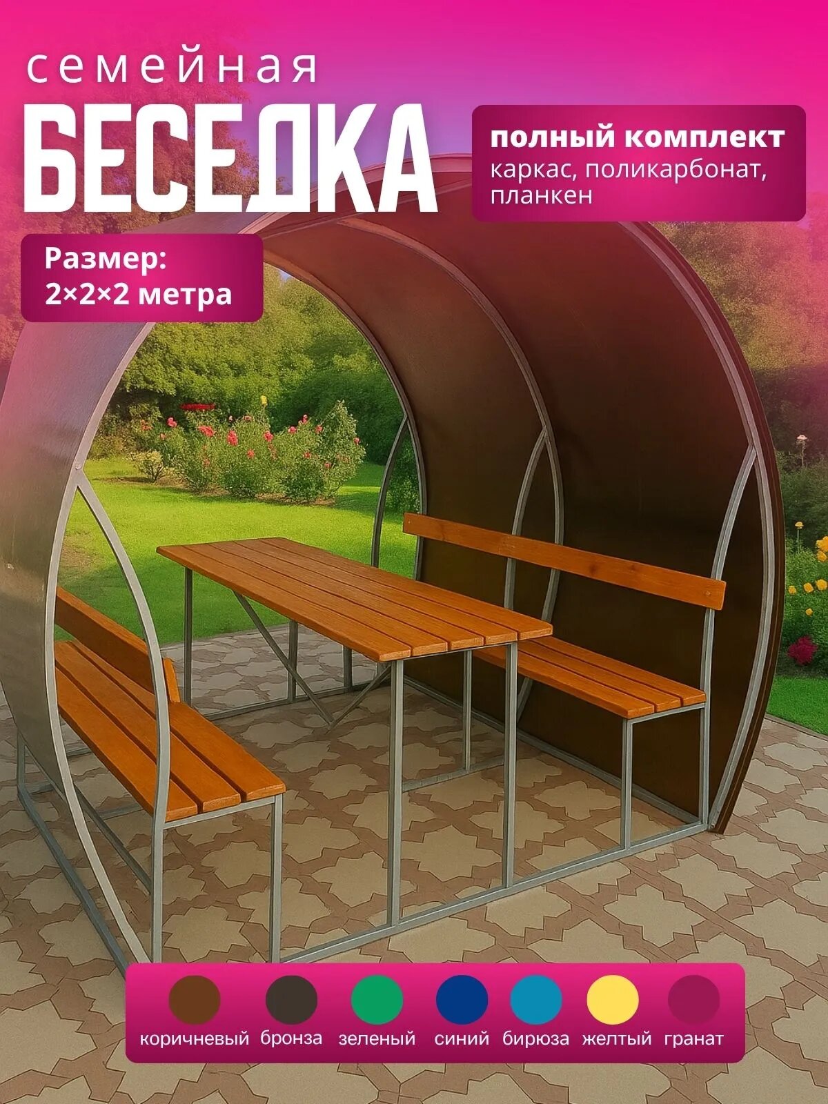Беседка Семейная с поликарбонатом , труба 25*25