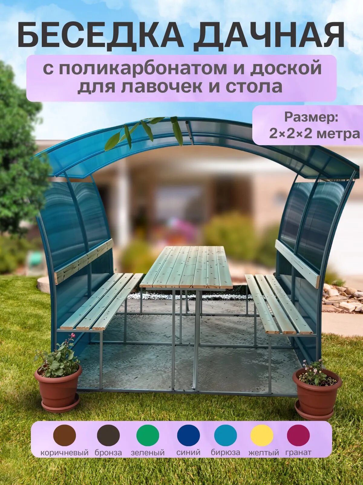 Беседка Дачная с поликарбонатом, труба 25*25